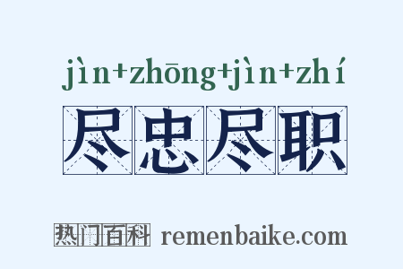 尽忠尽职是什么意思的图片